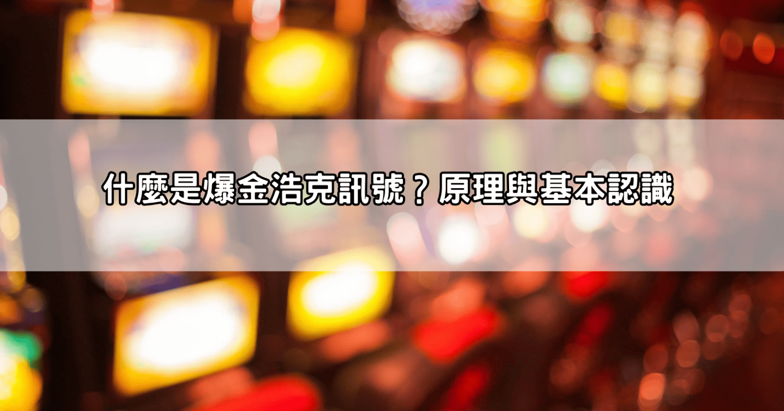 什麼是爆金浩克訊號？原理與基本認識