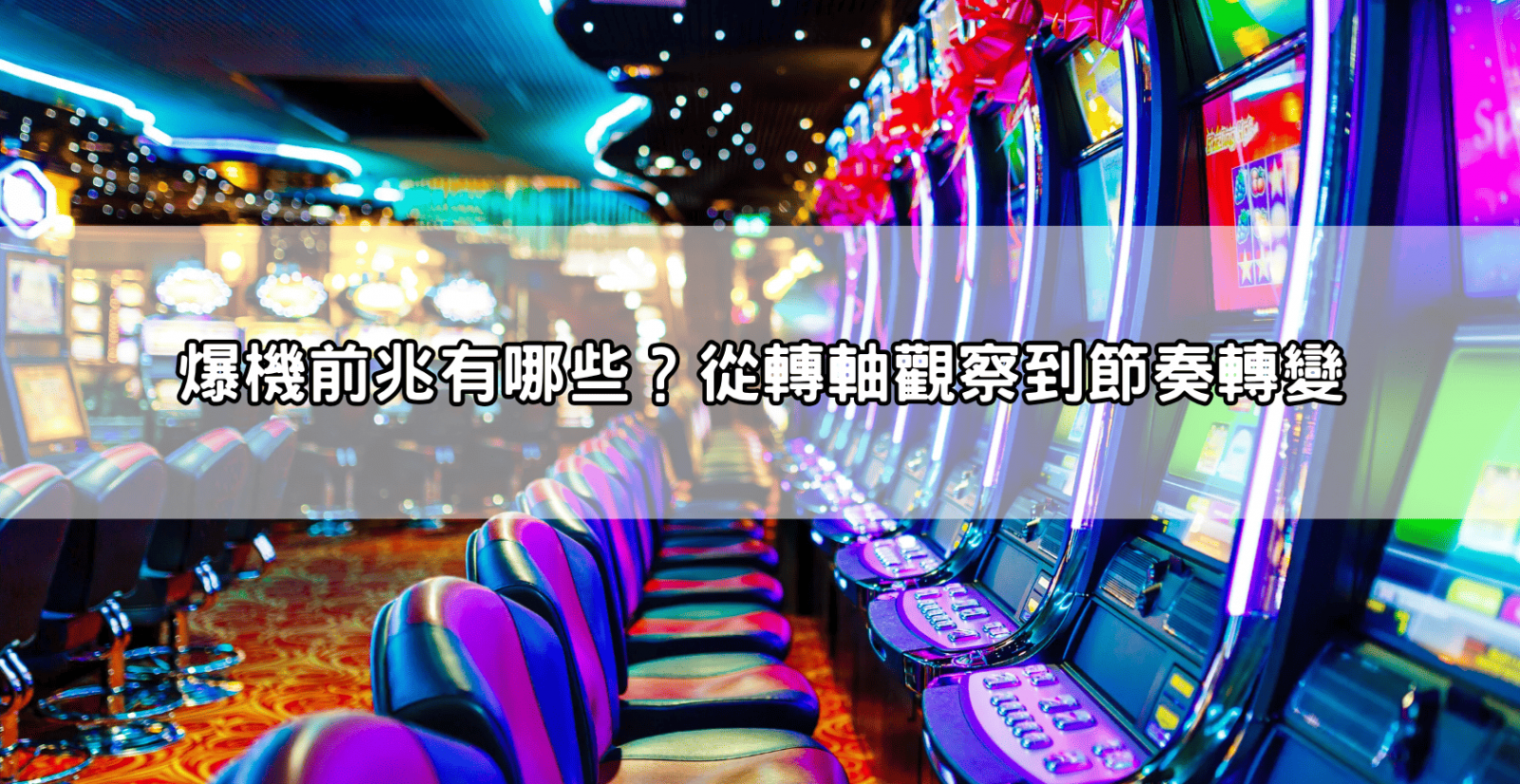 爆機前兆有哪些？從轉軸觀察到節奏轉變