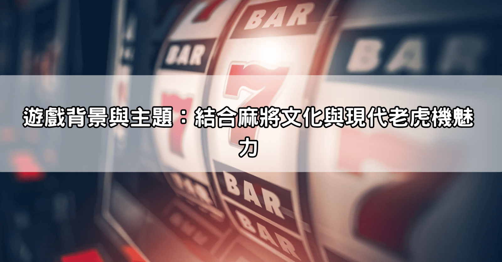 遊戲背景與主題：結合麻將文化與現代老虎機魅力