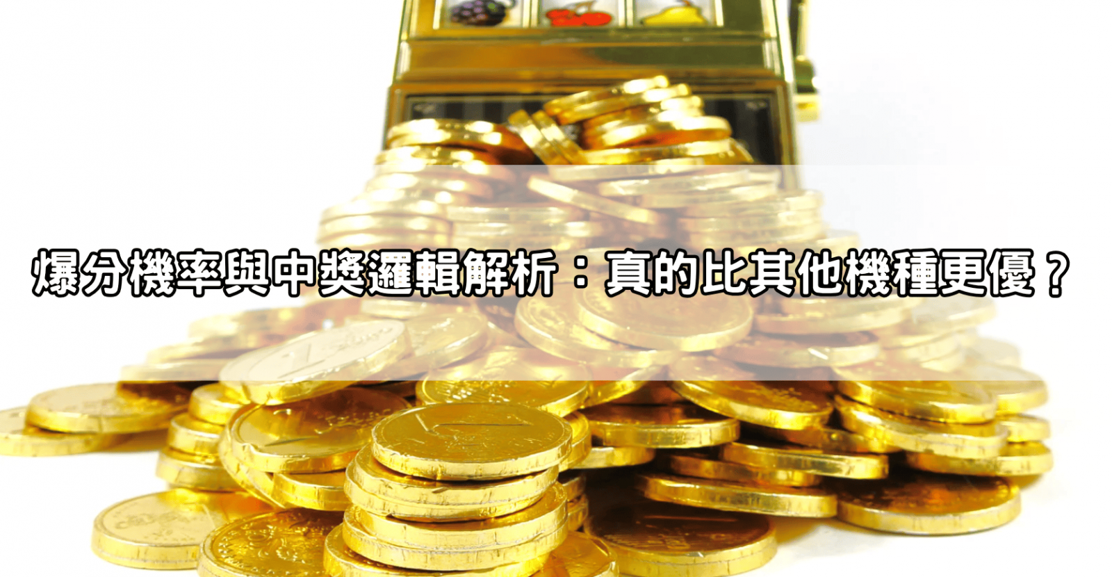 爆分機率與中獎邏輯解析：真的比其他機種更優？