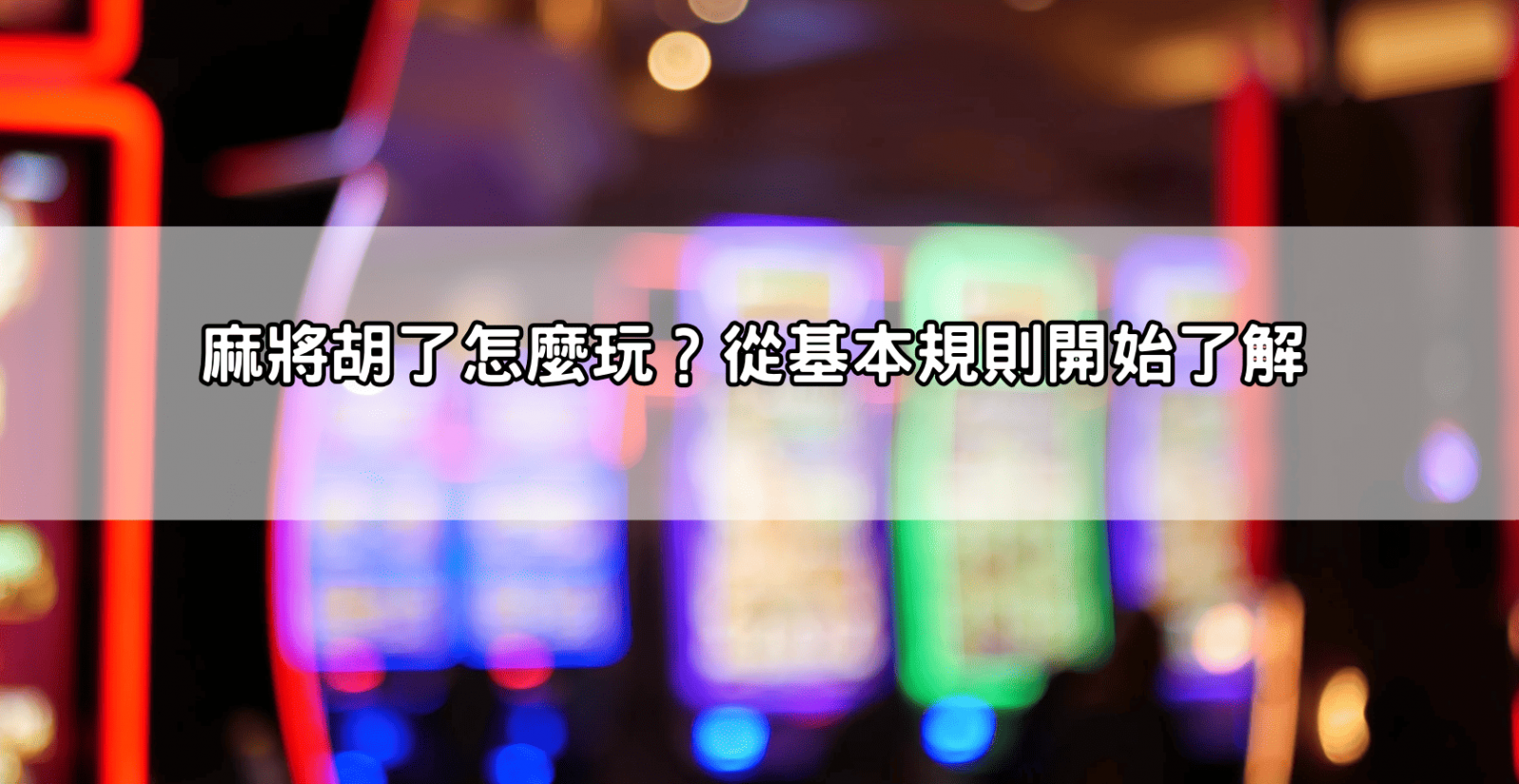 麻將胡了怎麼玩？從基本規則開始了解