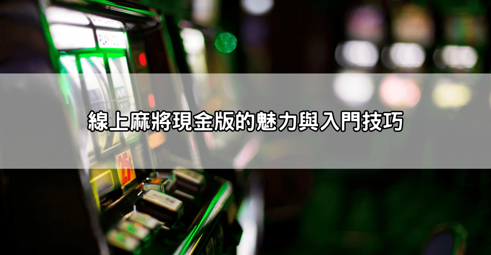 線上麻將現金版的魅力與入門技巧