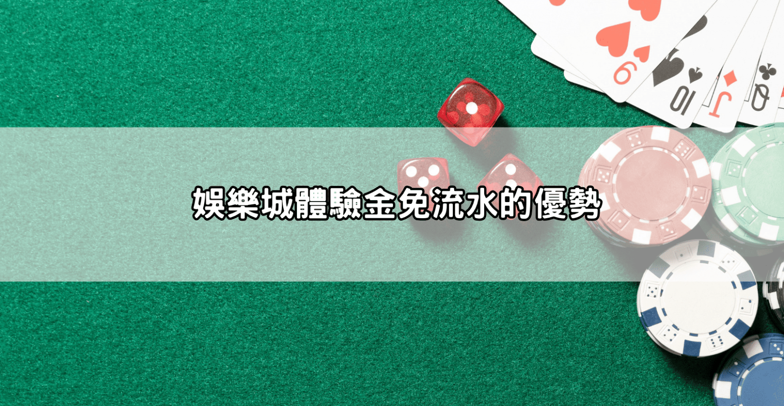 娛樂城體驗金免流水的優勢