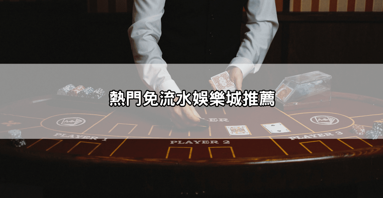 熱門免流水娛樂城推薦