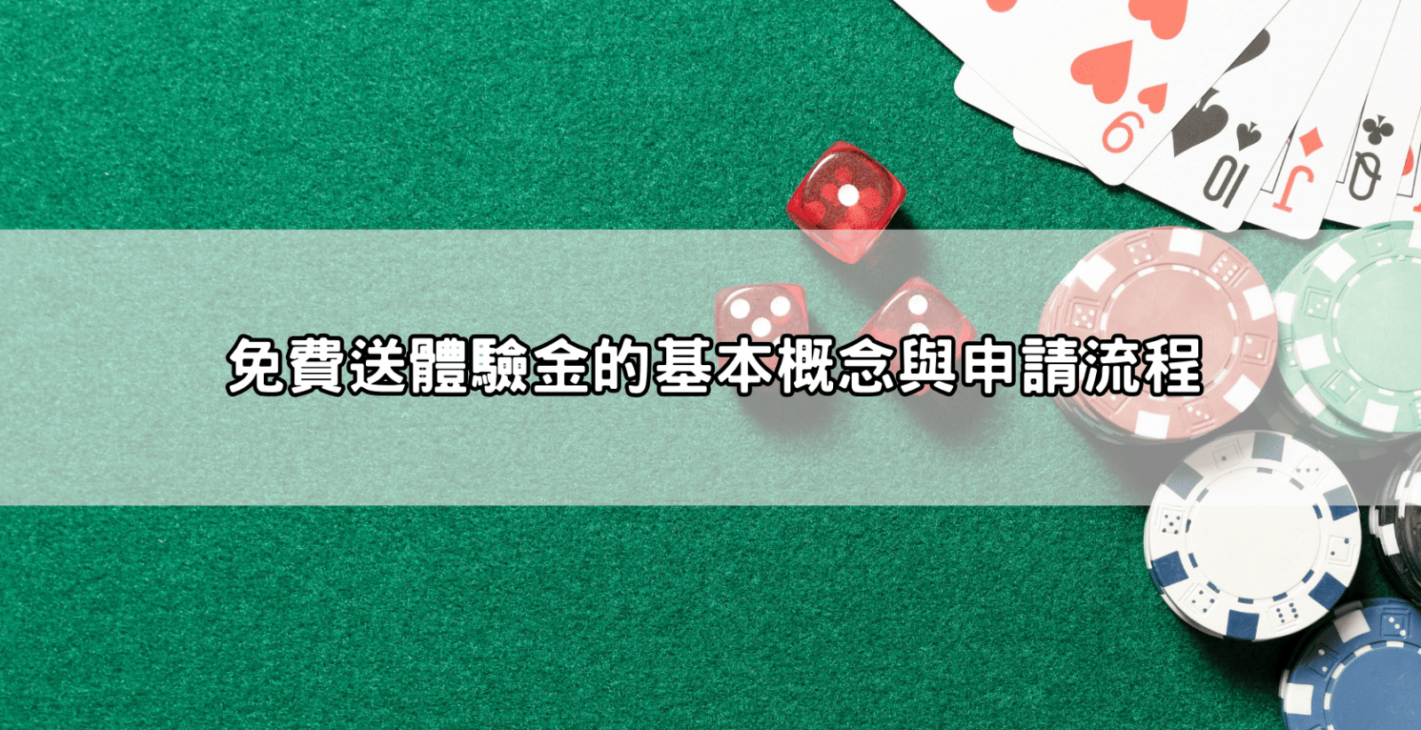 免費送體驗金的基本概念與申請流程